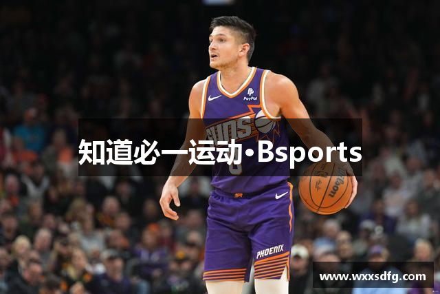 知道必一运动·Bsports